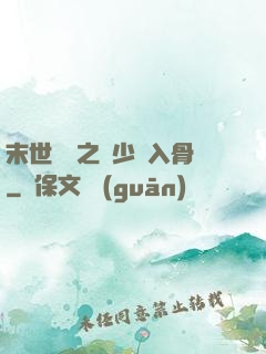 末世梟寵之陸少寵入骨